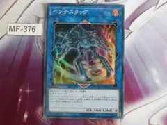 【遊戯王】ペンテスタッグ スーパー ST18-JP042　MF-376