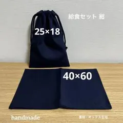 #336 給食セット 紺 オックス 入学準備 給食袋 ランチマット ハンドメイド