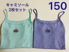 【2枚セット】　キャミソール　150サイズ 　日本ニット中央卸商業組合連合会