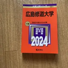 広島修道大学 赤本 2024年版 大学入試過去問題集