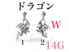 14G 2番　ドラゴン　ピアス　耳たぶ　軟骨などに　ボディピアス