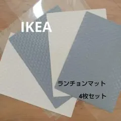 【未使用】イケア　洗えるランチョンマット　2色　 4枚セット 編み込みデザイン