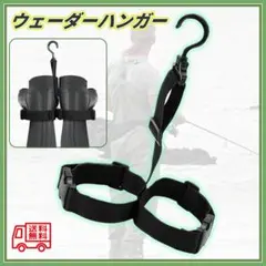 ウェーダーハンガー ブーツ キャンプ 釣り アウトドア 物干し レジャーのサムネイル