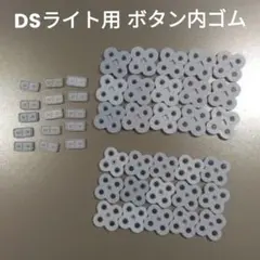 ニンテンドーDS Lite ボタンラバー 15セット