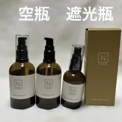N organic 空瓶　遮光瓶　3本セット
