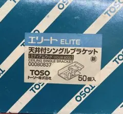 TOSOエリート 天井付シングルブラケットのサムネイル