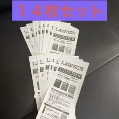 LAWSON サンプルたばこ引換券14枚セット