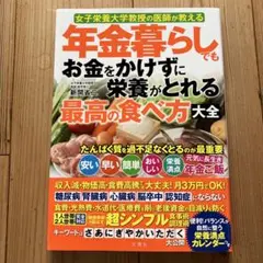 年金暮らしでもお金をかけずに栄養がとれる最高の食べ方大全