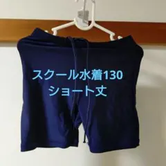 スクール水着 130 ネイビー ショート丈