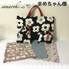 まめちゃん様　モノトーンモダンフラワー入園入学準備６点セット