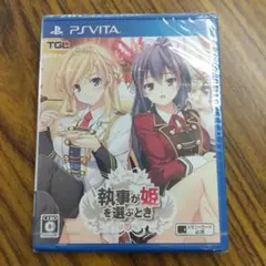 B-273 執事が姫を選ぶとき ps vita ソフト