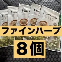 2026年最新】ファインハーブの人気アイテム - メルカリ