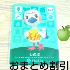 あつまれどうぶつの森amiiboカード262【しのぶ】オトナダチョウあつ森
