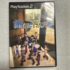 探しに行こうよ　ps2 ソフト