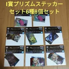 一番くじ　ワンピース　I賞 プリズムステッカーセット　6種8個セット