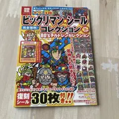 ビックリマンシールコレクション80'sチルドレンセレクション ビックリマン・シールコレクション 悪魔vs天使編 80'sチルドレン