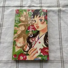 初版　ちはやふる 25/末次 由紀 初版 ちはやふる 25巻 末次由紀 BE LOVEコミックス 第1刷発行 帯付き