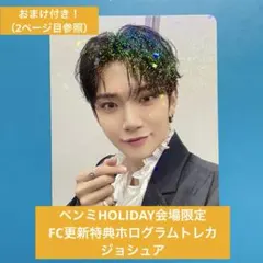 【おまけ付】SEVENTEEN ペンミ会場限定 FC更新特典トレカ ジョシュア