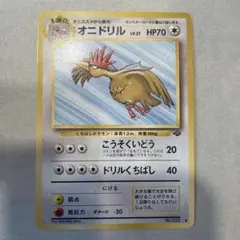 旧裏　ポケモンカード　ポケットモンスター　オニドリルのサムネイル
