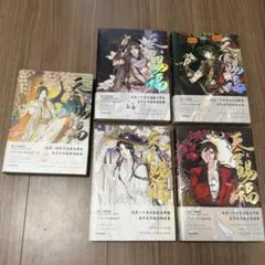 天官賜福(中国語版) 1〜5巻セット (特典付き) - メルカリ