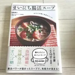まいにち腸活スープ おうちで手軽に免疫力アップ!