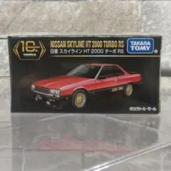トミカプレミアム日産スカイラインHT 2000 ターボRSタカラトミーモール限定