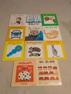 福音館書店　0・1・2絵本　11冊セット