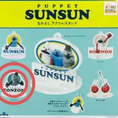 パペットスンスン カプセルトイ