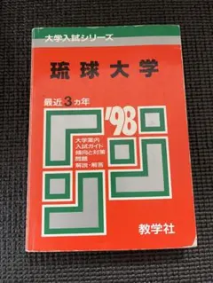 2025年最新】琉球大学 赤本の人気アイテム - メルカリ