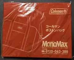 モノマックス10月号付録 コールマン ボストンバッグ