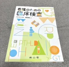 看護のための臨床検査