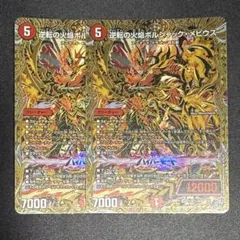 逆転の火焔 ボルシャックメビウス シークレット 2枚