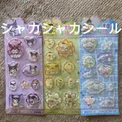 3D シール ぷくぷくキャラクターシール シャカシャカシール 3枚セット