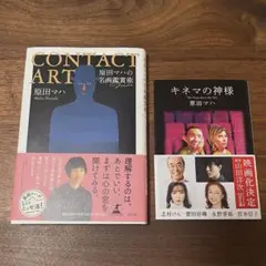 CONTACT ART 原田マハの名画鑑賞術 キネマの神様　　原田マハ2冊セット