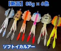 【新品】85g ソフトイカルアー シリコン ６色セット タイラバ　発光UVのサムネイル