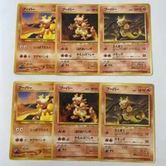 【旧裏】まとめ売り6枚　ブーバー