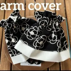 アームカバー　カメリアブラック　ガーデニング　キッチンファブリック　ハンドメイド