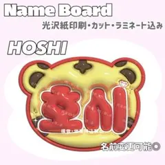 ホシ ネームボード 赤