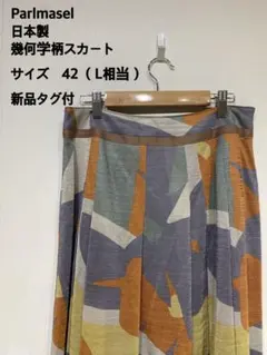 Parlmasel 幾何学模様スカート サイズ42