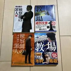 検察側の罪人 上・下、教場、教場2 の小説4冊