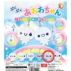 ぷくぷくあわわちゃん ころんとクリアめじるしチャーム ばいきんちゃん