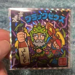 ビックリマン地方創生プロジェクト　よしのとも×ブラックゼウス　地元エリア限定版