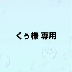 くぅ様　専用