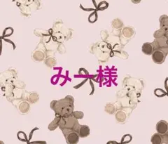 みー様 リクエスト 2点 まとめ商品