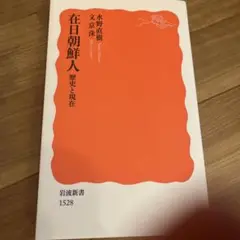 在日朝鮮人 歴史と現在