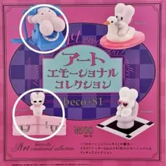 beco+81 アートエモーショナルコレクション 2個セット 電話 スーツケース