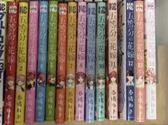 五等分の花嫁 全巻セット 中