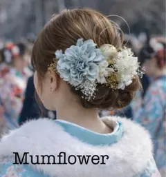 くすみブルー　卒業式髪飾り　袴　振袖　成人式　和装髪飾り