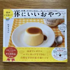 型がいらない!体にいいおやつ = Sweets that are good f…