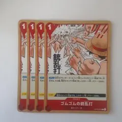 ゴムゴムの銃乱打 C O13-021 4枚セット